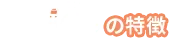 ekicoの特徴