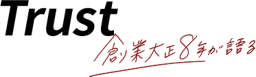 創業大正8年が語る
