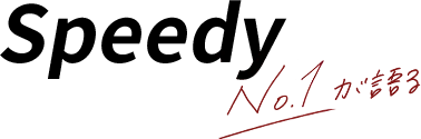 No.1が語る