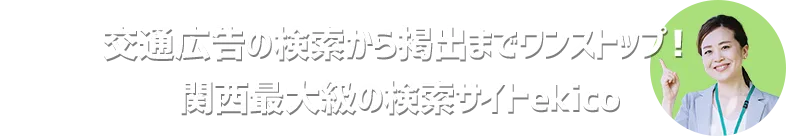 交通広告の検索から掲出までワンストップ!関西最大級の検索サイトekico