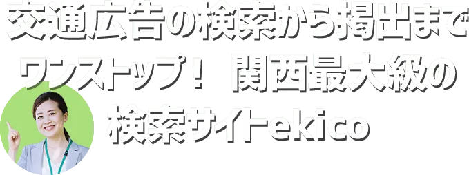交通広告の検索から掲出までワンストップ!関西最大級の検索サイトekico