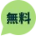 お問合せご相談
