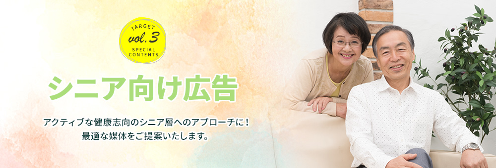 アクティブなシニア層へのアプローチなら！
