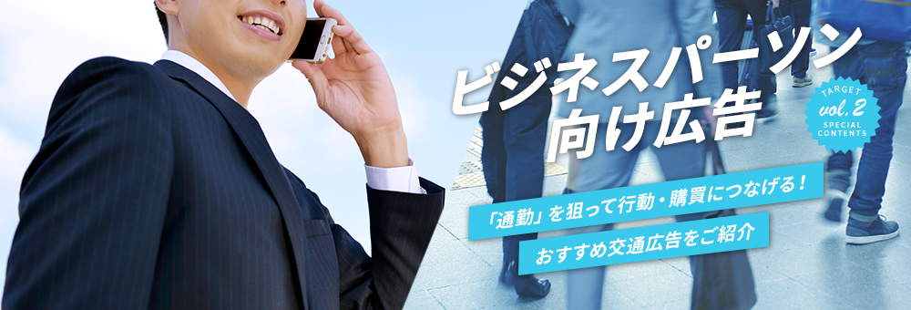 毎日通勤する「ビジネスパーソン」には交通機関を使った広告を！