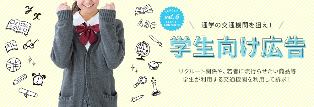 学生に通学ルートや身近な場所を狙え！学生向け広告