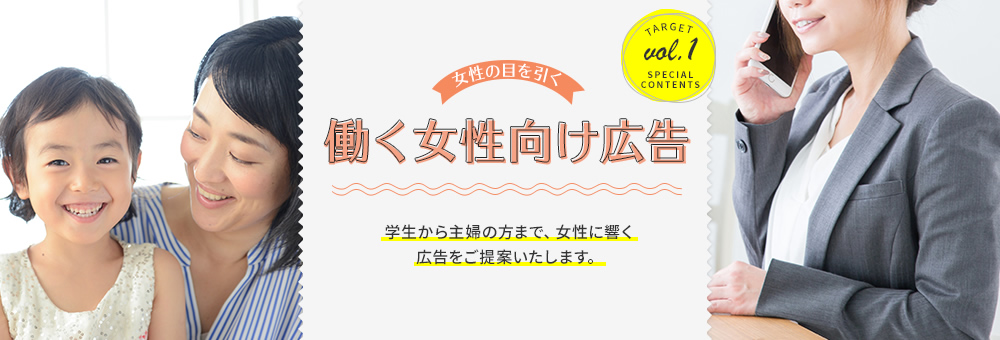 働く女性にアプローチ！効果的なメディアをご紹介