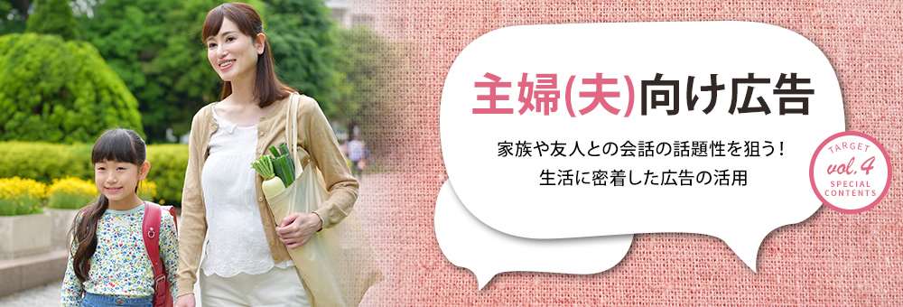 生活に密着したアプローチで「主婦（夫）」に訴求！